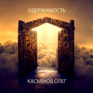 Олег Касьянов,   - Одержимость