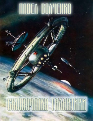 Павел Волченко,   - Сковородка галактики