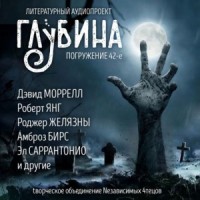 ГЛУБИНА. Погружение 42-е