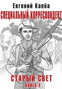 Специальный корреспондент