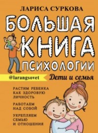 Большая книга психологии: дети и семья