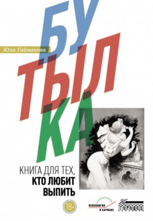 Юля Гайнанова - Бутылка. Книга для тех, кто любит выпить