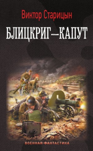 Виктор Старицын - Блицкриг – капут