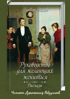 Антон Чехов - Антология рассказов Чехова. Руководство для желающих жениться (cборник)
