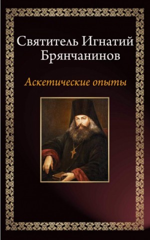 Игнатий Брянчанинов - Аскетические опыты