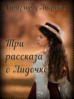 Сигизмунд Либрович - Три рассказа о Лидочке