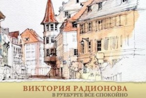 Виктория Радионова,   - В Руебурге все спокойно