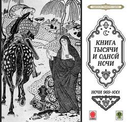  - Сказки тысячи и одной ночи. Ночи 969-1001