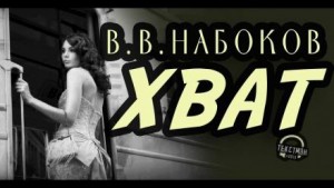 Владимир Набоков - Хват