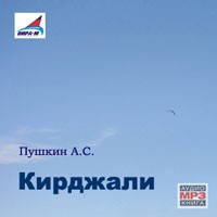 Александр Пушкин - Кирджали, Путешествие в Арзрум во время похода 1829 г., История села Горюхина, Воображаемый разговор с Александром I