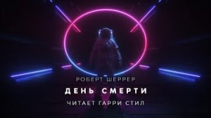 Роберт Шекли - День смерти