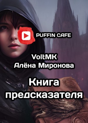 VoltMK , Алена Миронова - Книга предсказателя
