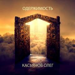 Олег Касьянов - Одержимость