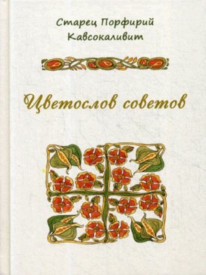 Порфирий Кавсокаливит - Цветослов советов