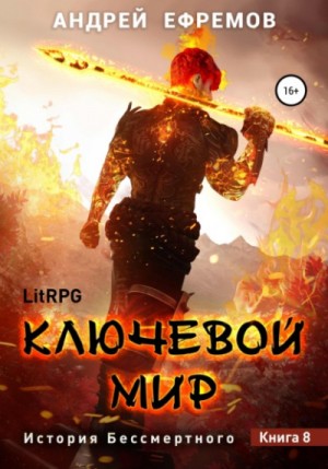 Андрей Владимирович Ефремов - Ключевой мир