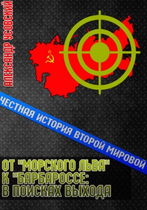 Александр Усовский - От «Морского Льва» к «Барбароссе»: в поисках выхода