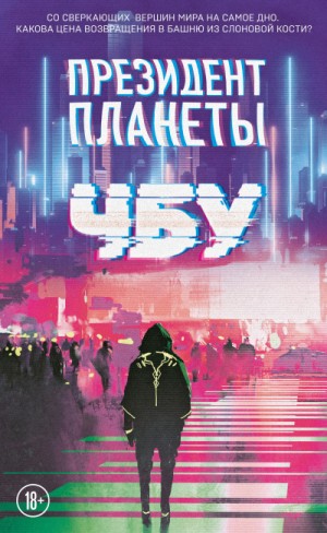 ЧБУ  - Президент планеты