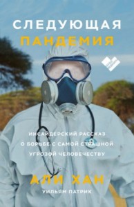 Следующая пандемия. Инсайдерский рассказ о борьбе с самой страшной угрозой человечествуХан Али