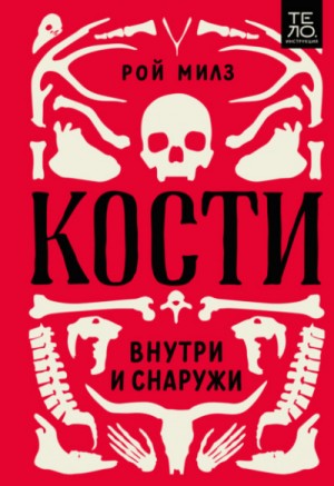 Рой Милз - Кости: внутри и снаружи