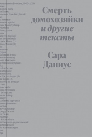 Сара Даниус - Смерть домохозяйки и другие тексты