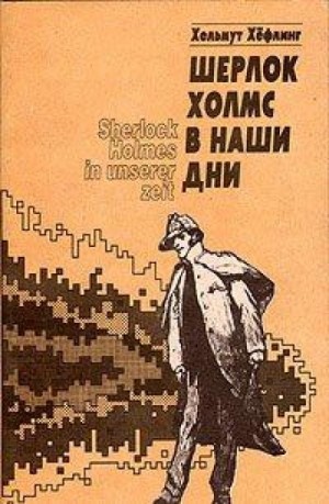 Хельмут Хефлинг - Шерлок Холмс в наши дни