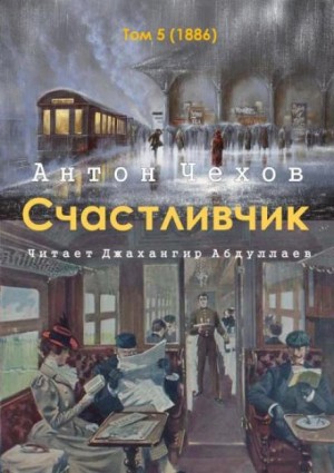 Антон Чехов - Счастливчик