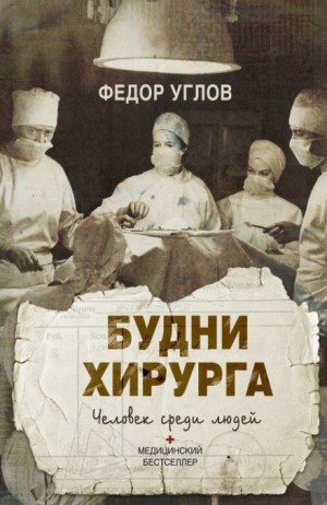 Фёдор Углов - Человек среди людей. Записки врача