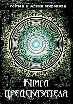 VoltMK , Алёна Миронова - Книга предсказателя