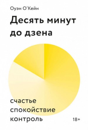 Оуэн О’Кейн - Десять минут до дзена. Счастье, спокойствие, контроль