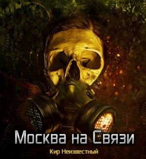 Кир Неизвестный,   - Москва на Связи