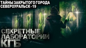 Андрей Волохович, Александр Бауман, Александр Кравцов, Александр Рубцов,  , Евгений Дергунов, Максим Власов, Максим Долгов, Михаил Гарин, Тимофей Эварделов, Улана Зорина - Тайны закрытого города Североуральск-19