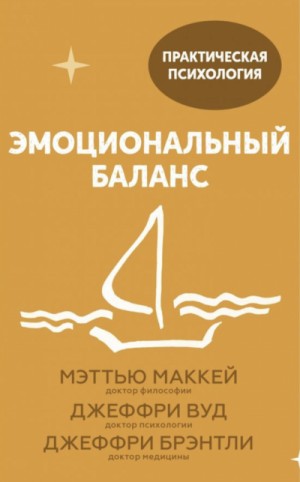 Джеффри Брэнтли, Джеффри Вуд, Мэттью Маккей - Эмоциональный баланс. 12 навыков, которые помогут обрести гармонию