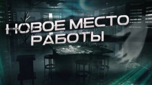 - Новое место работы