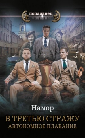 Намор  - Автономное плавание