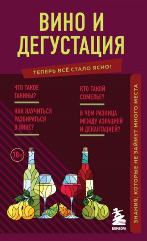 Н. Елисеева - Вино и дегустация. Знания, которые не займут много места