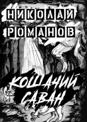 Николай Романов - Кошачий саван