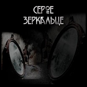 Макс Далин - Серое зеркальце