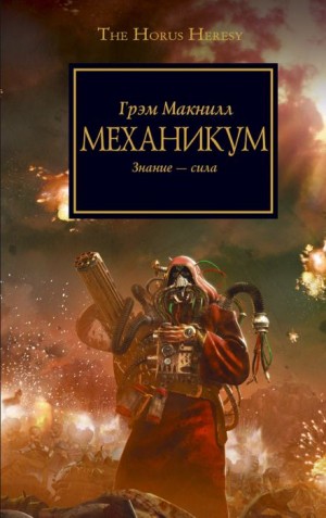 Грэм МакНилл - Механикум