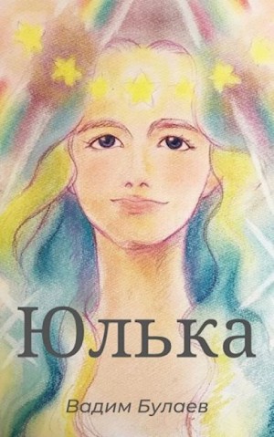 Вадим Булаев - Юлька