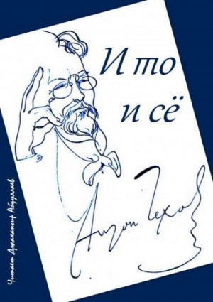 Антон Чехов - И то и сё