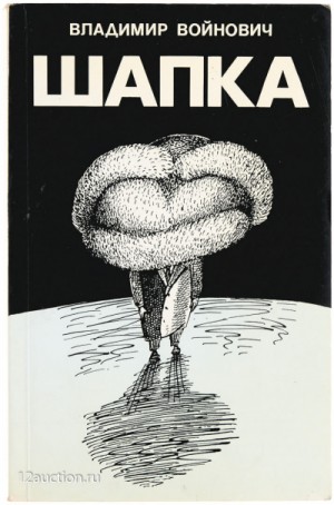 Владимир Войнович - Шапка