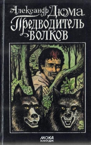 Александр Дюма - Предводитель волков
