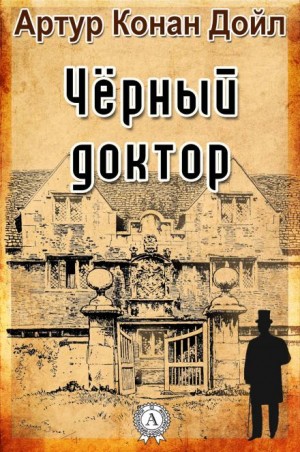 Артур Конан Дойл - Чёрный доктор