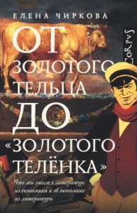 От золотого тельца до «Золотого теленка». Что мы знает о литературе из экономики и об экономике из литературы