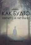 Павел Крапчитов,   - Как будто ничего и небыло