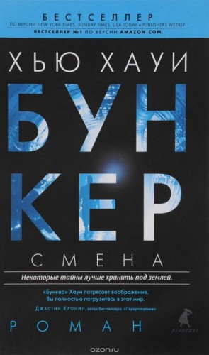 Хью Хауи - Смена