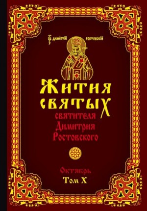 Димитрий Ростовский - Жития святых. Месяц октябрь