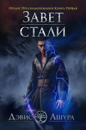Дэвис Ашура - Орудие предзнаменования. Часть вторая