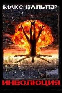 Макс Вальтер - Инволюция