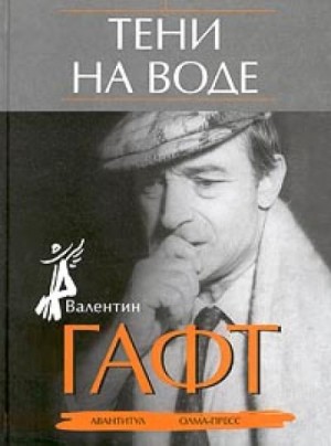 Валентин Гафт - Тени на воде